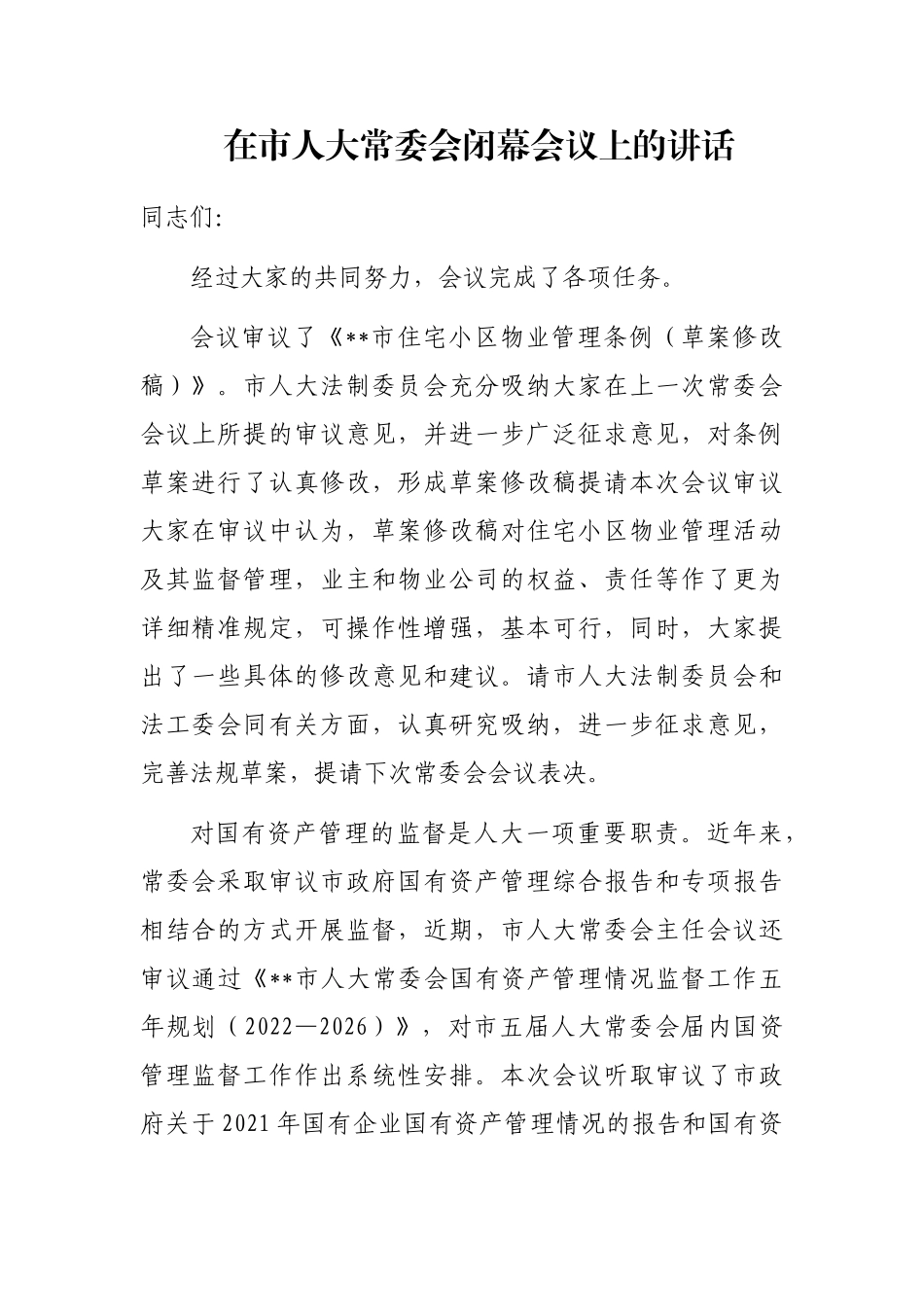 在市人大常委会闭幕会议上的讲话_第1页