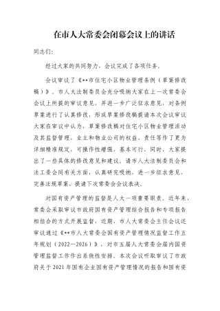 在市人大常委会闭幕会议上的讲话