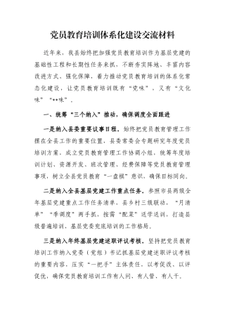党员教育培训体系化建设交流材料