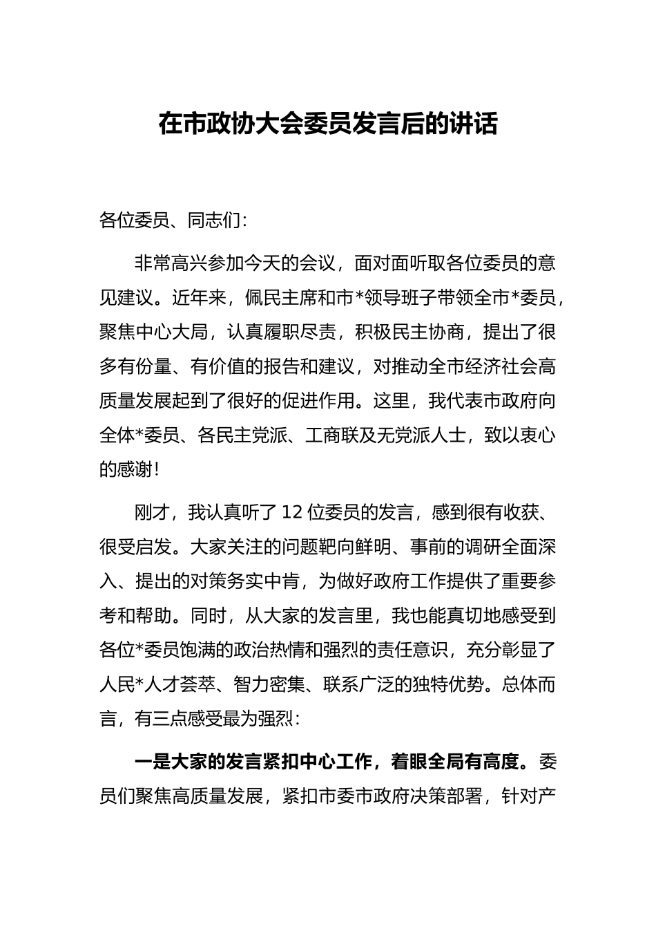 在市政协大会委员发言后的讲话_第1页