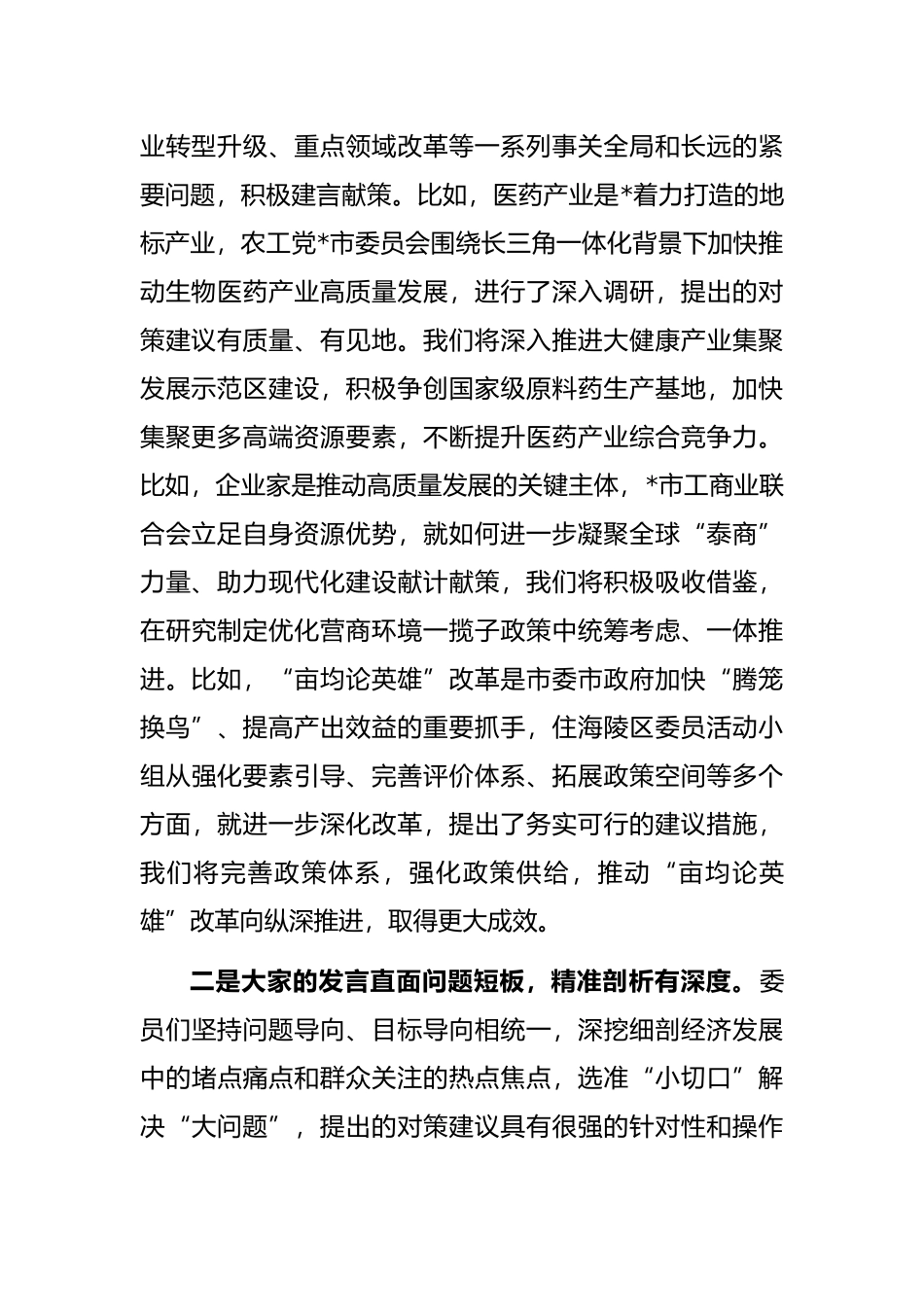 在市政协大会委员发言后的讲话_第2页
