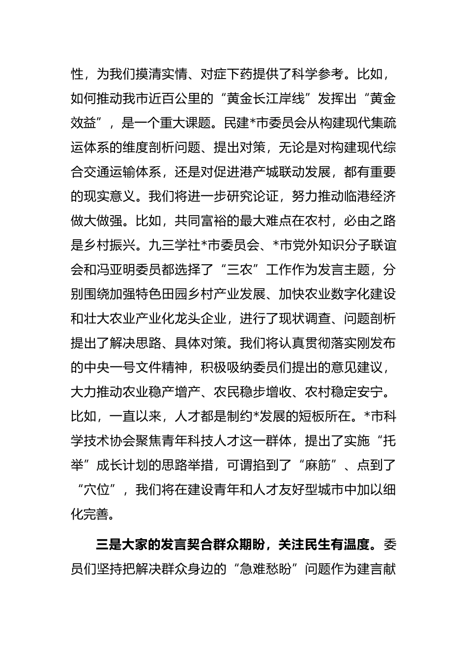 在市政协大会委员发言后的讲话_第3页