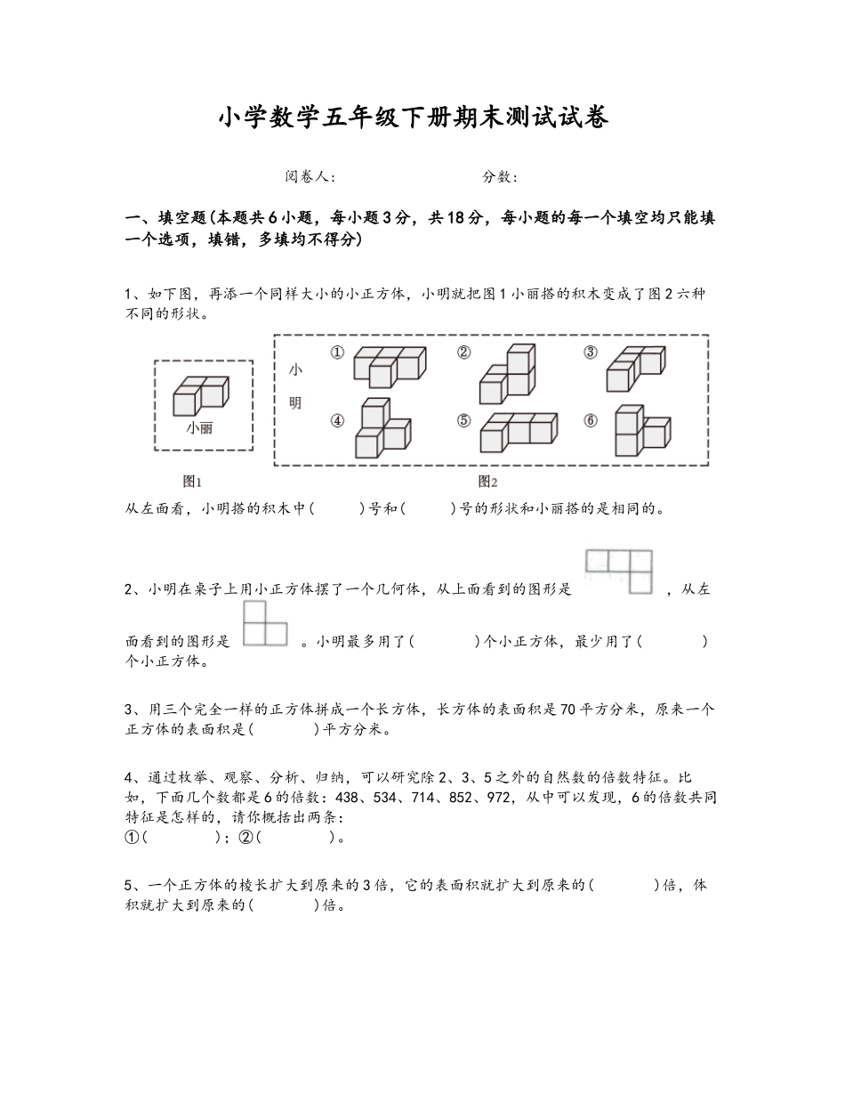 2023-2024学年广西壮族自治区河池市小学数学五年级下册期末自我评估模拟题_第1页