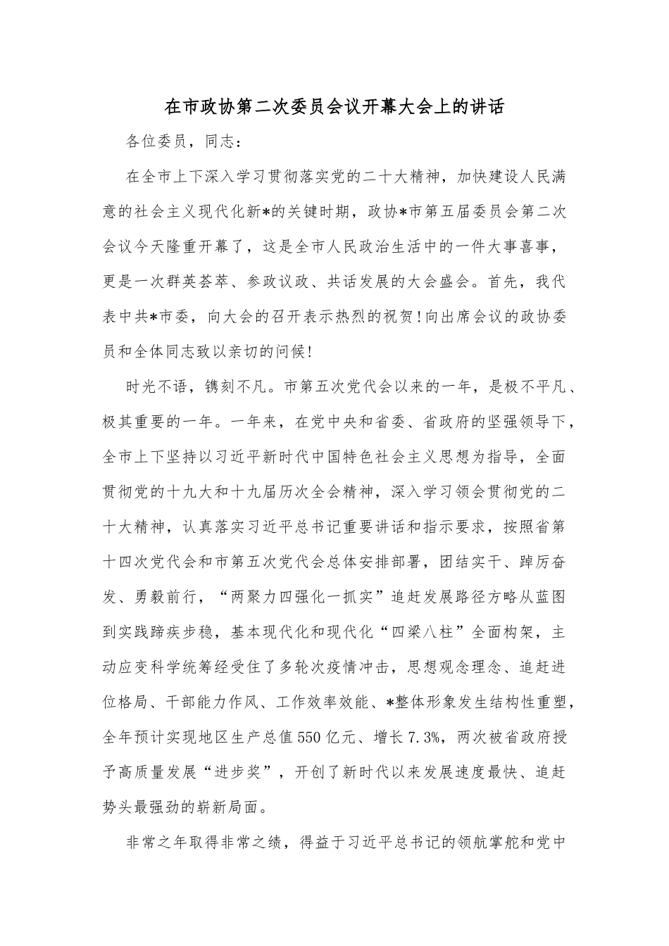 在市政协第二次委员会议开幕大会上的讲话_第1页
