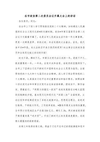 在市政协第二次委员会议开幕大会上的讲话