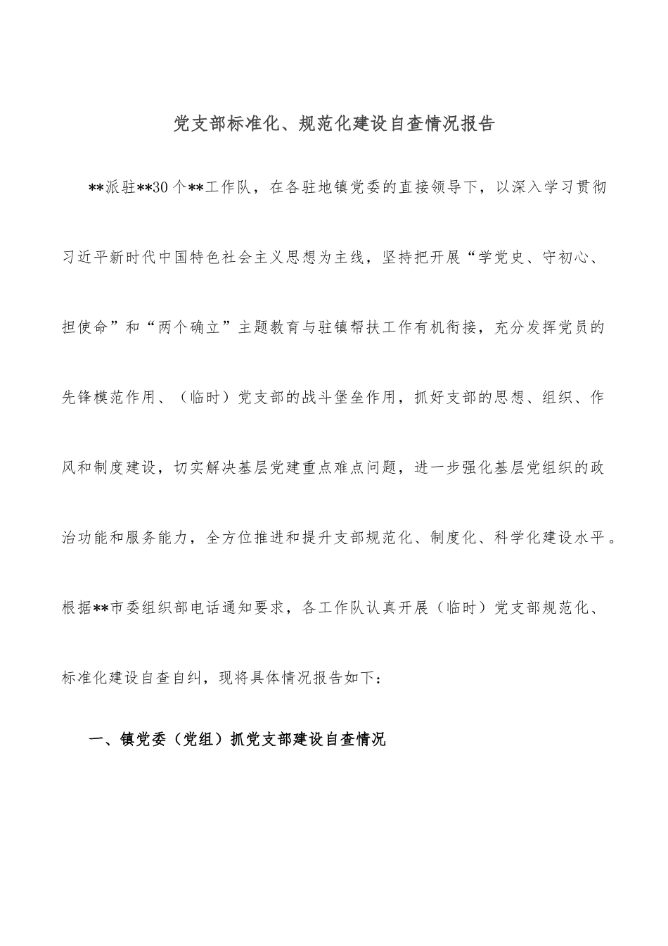 党支部标准化、规范化建设自查情况报告_第1页