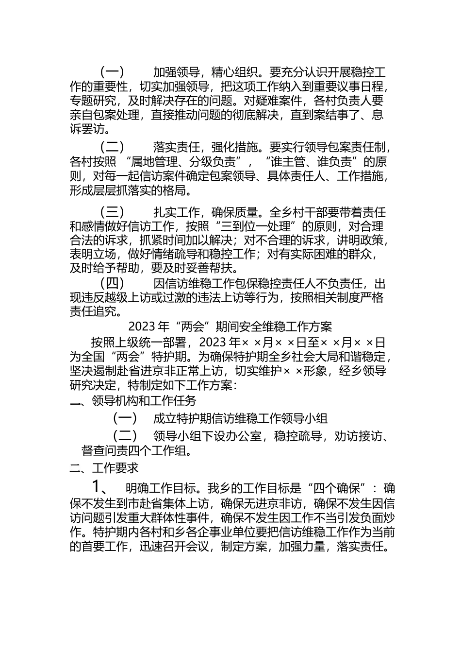 2023年“两会”期间安全维稳工作方案_第2页