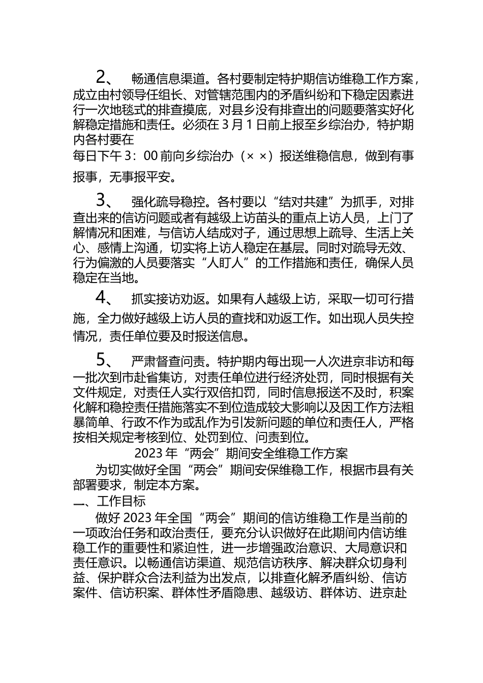 2023年“两会”期间安全维稳工作方案_第3页