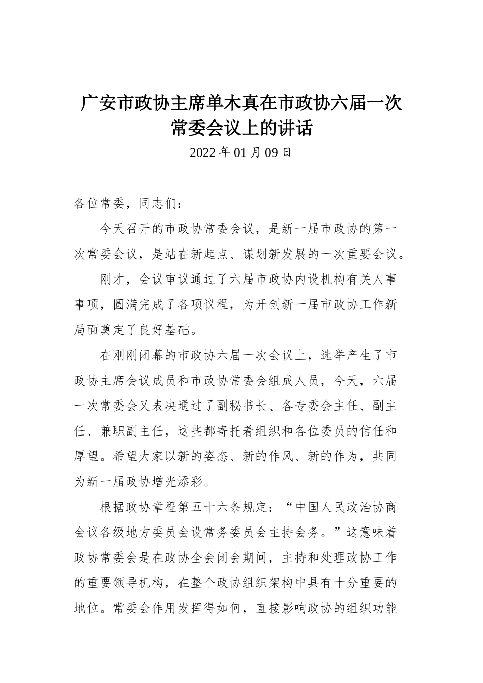 在市政协六届一次常委会议上的讲话_第1页