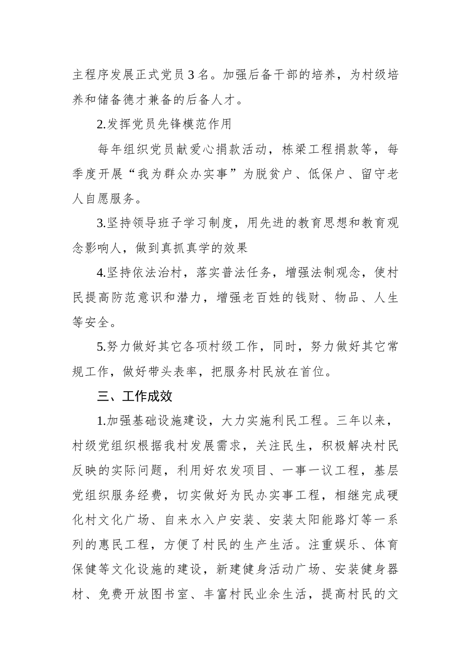 党支部三年（2019-2022年）工作总结（村级）_第3页