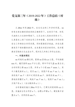 党支部三年（2019-2022年）工作总结（村级）