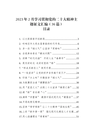 2023年2月学习贯彻党的二十大精神主题征文汇编（36篇）