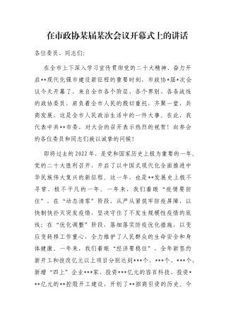 在市政协某届某次会议开幕式上的讲话