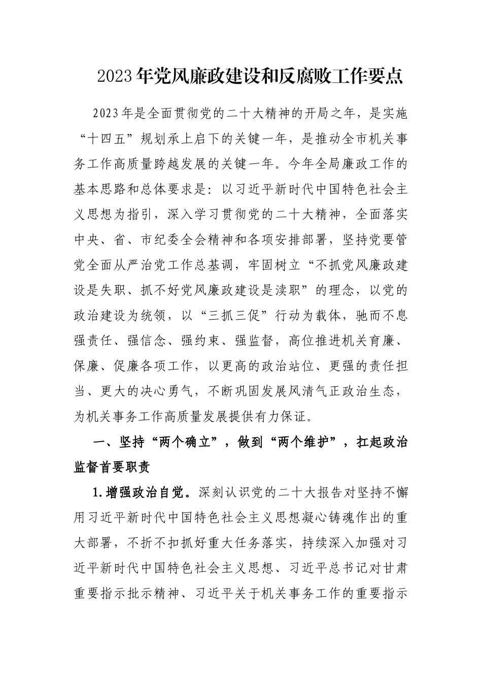 2023年党风廉政建设和反腐败工作要点_第1页