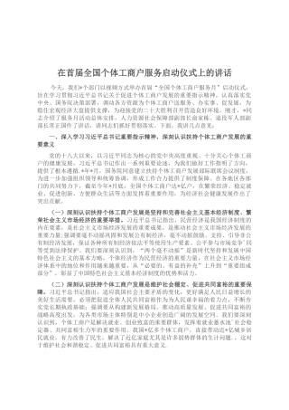 在首届全国个体工商户服务启动仪式上的讲话