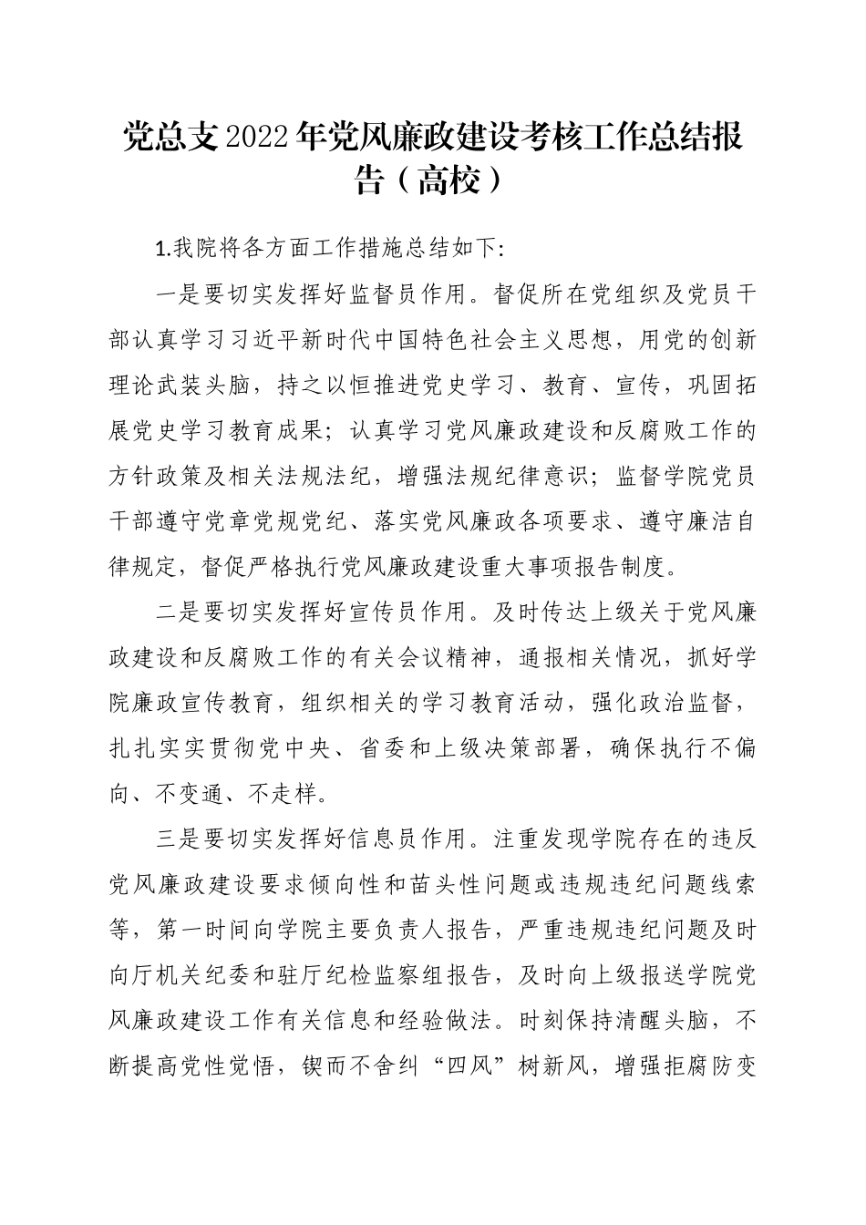 党总支2022年党风廉政建设考核工作总结报告（高校）_第1页
