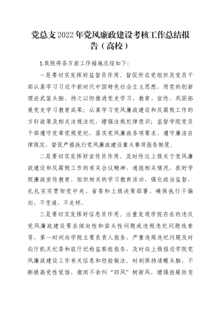 党总支2022年党风廉政建设考核工作总结报告（高校）