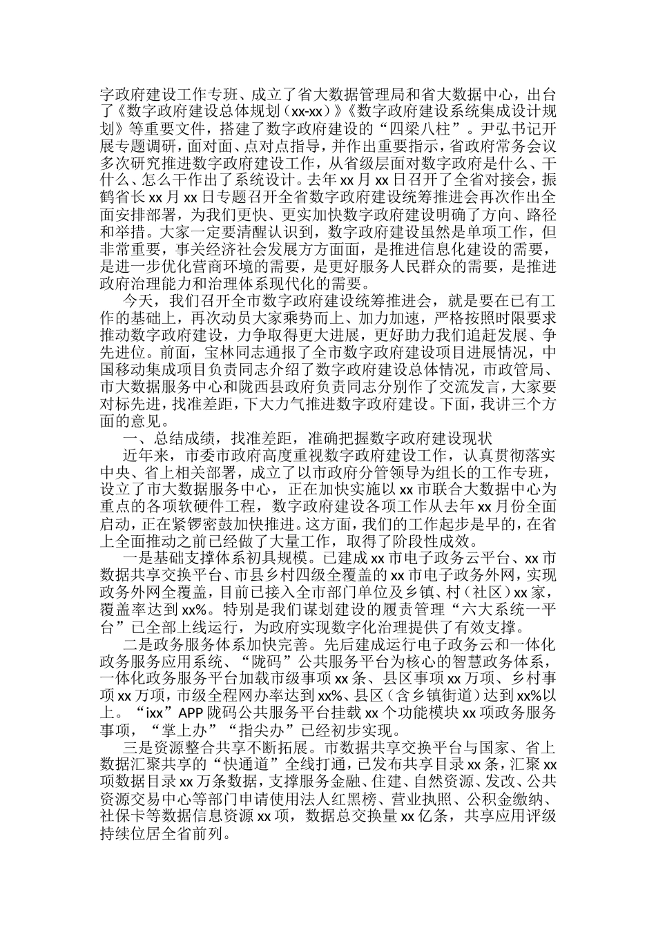 在数字政府建设工作推进会上的讲话汇编8篇_第2页