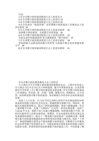 在数字政府建设工作推进会上的讲话汇编8篇