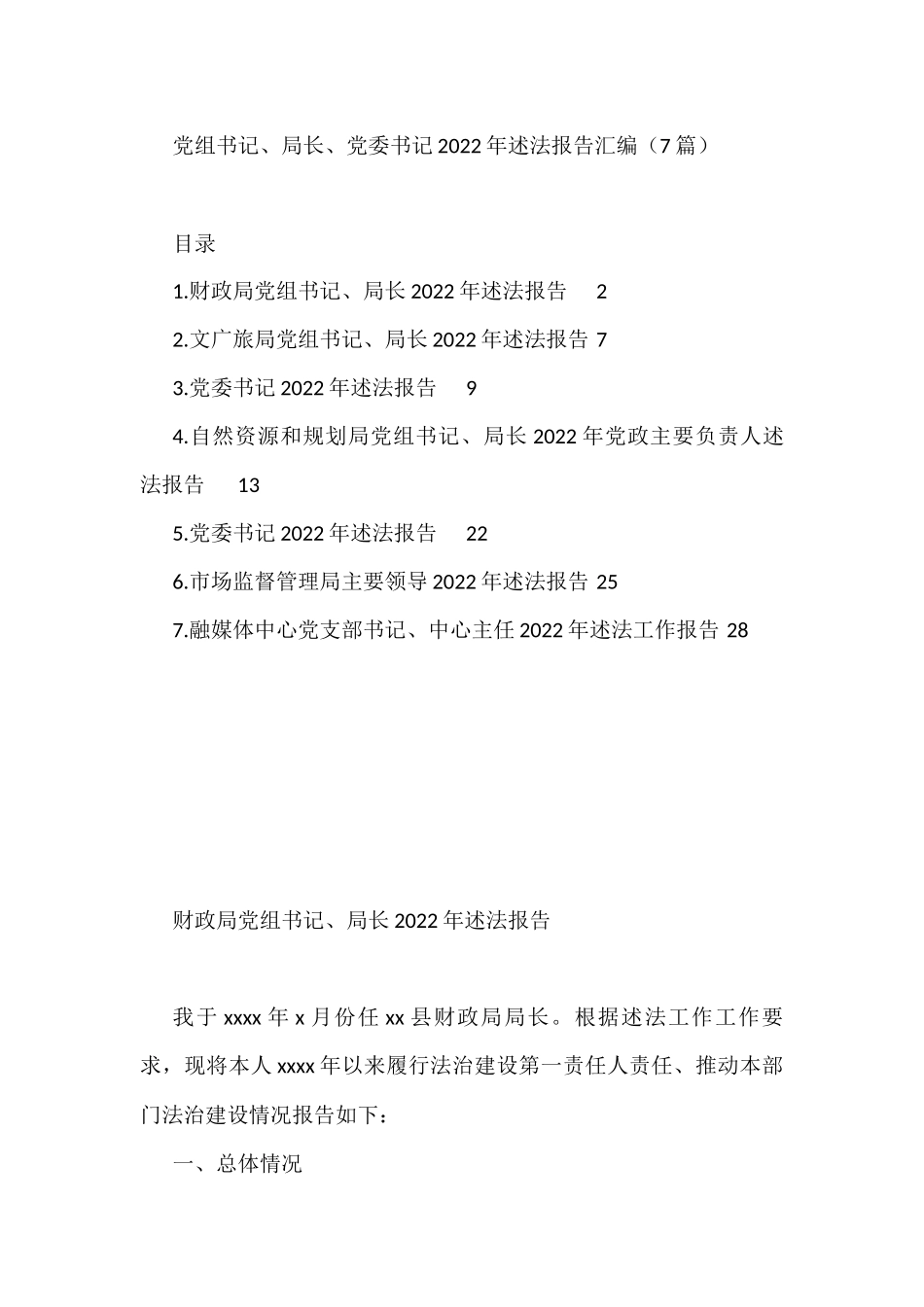 党组书记、局长、党委书记2022年述法报告汇编（7篇）_第1页