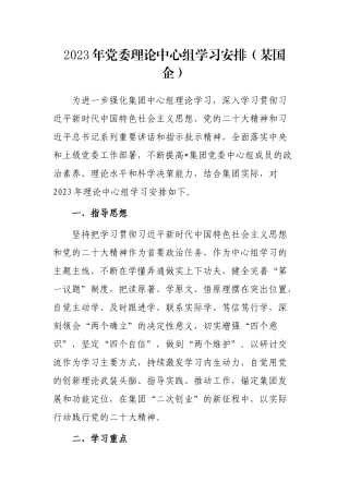 2023年党委理论中心组学习安排（某国企）