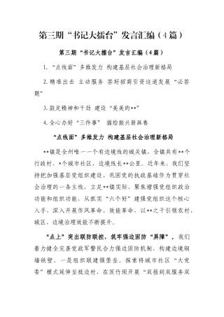 第三期“书记大擂台”发言汇编（4篇）