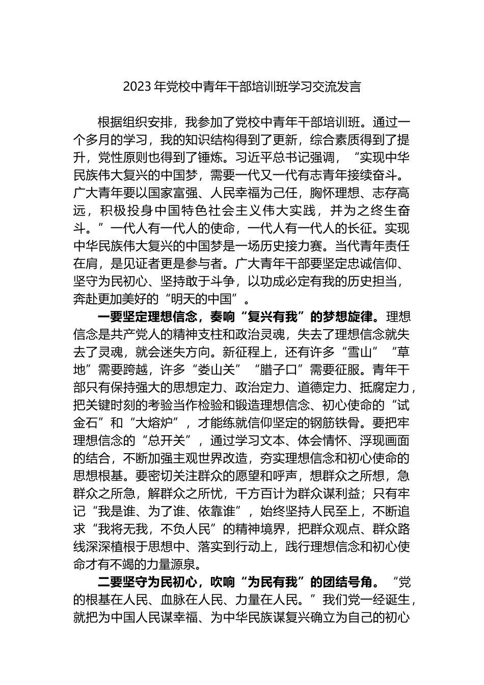 2023年党校中青年干部培训班学习交流发言_第1页