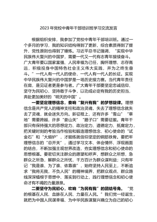2023年党校中青年干部培训班学习交流发言