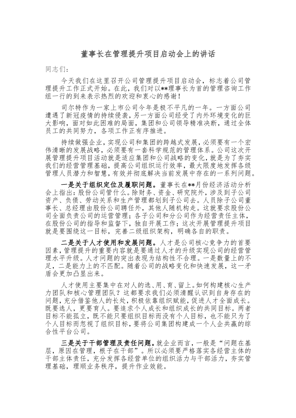 董事长在管理提升项目启动会上的讲话_第1页