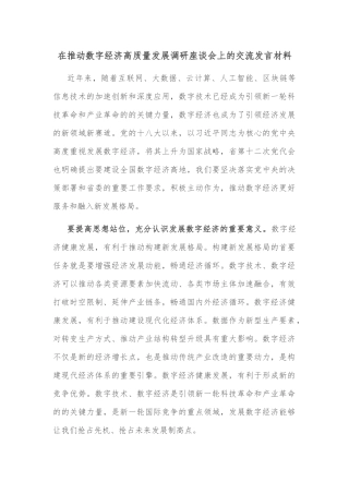 在推动数字经济高质量发展调研座谈会上的交流发言材料
