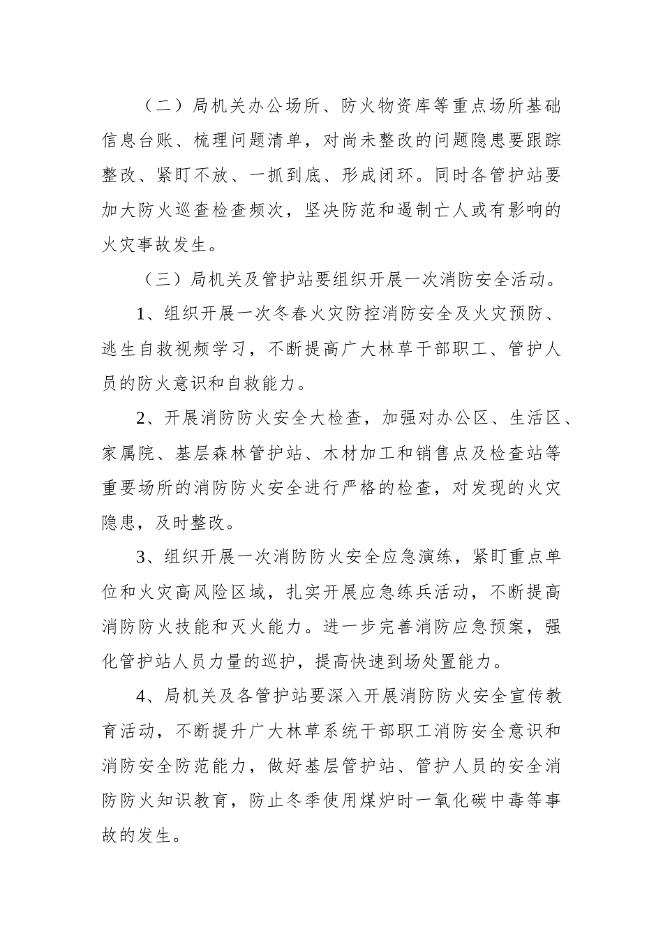 2023年冬春火灾防控工作实施方案汇编（4篇）_第3页