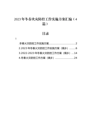 2023年冬春火灾防控工作实施方案汇编（4篇）