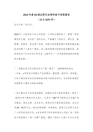 2023年度XX国企职代会领导班子述职报告（全文4291字）
