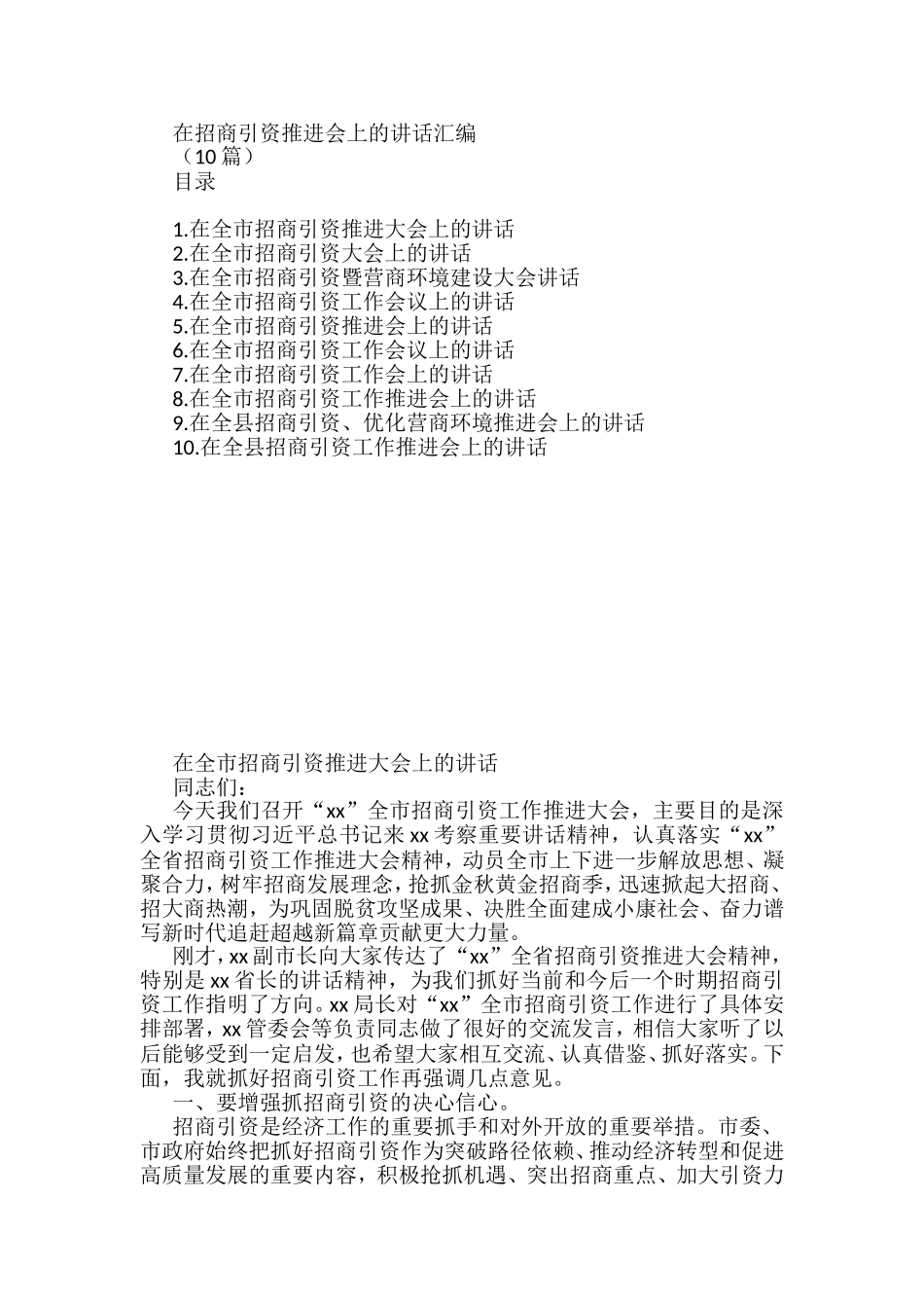 在招商引资推进会上的讲话汇编(10篇)_第1页