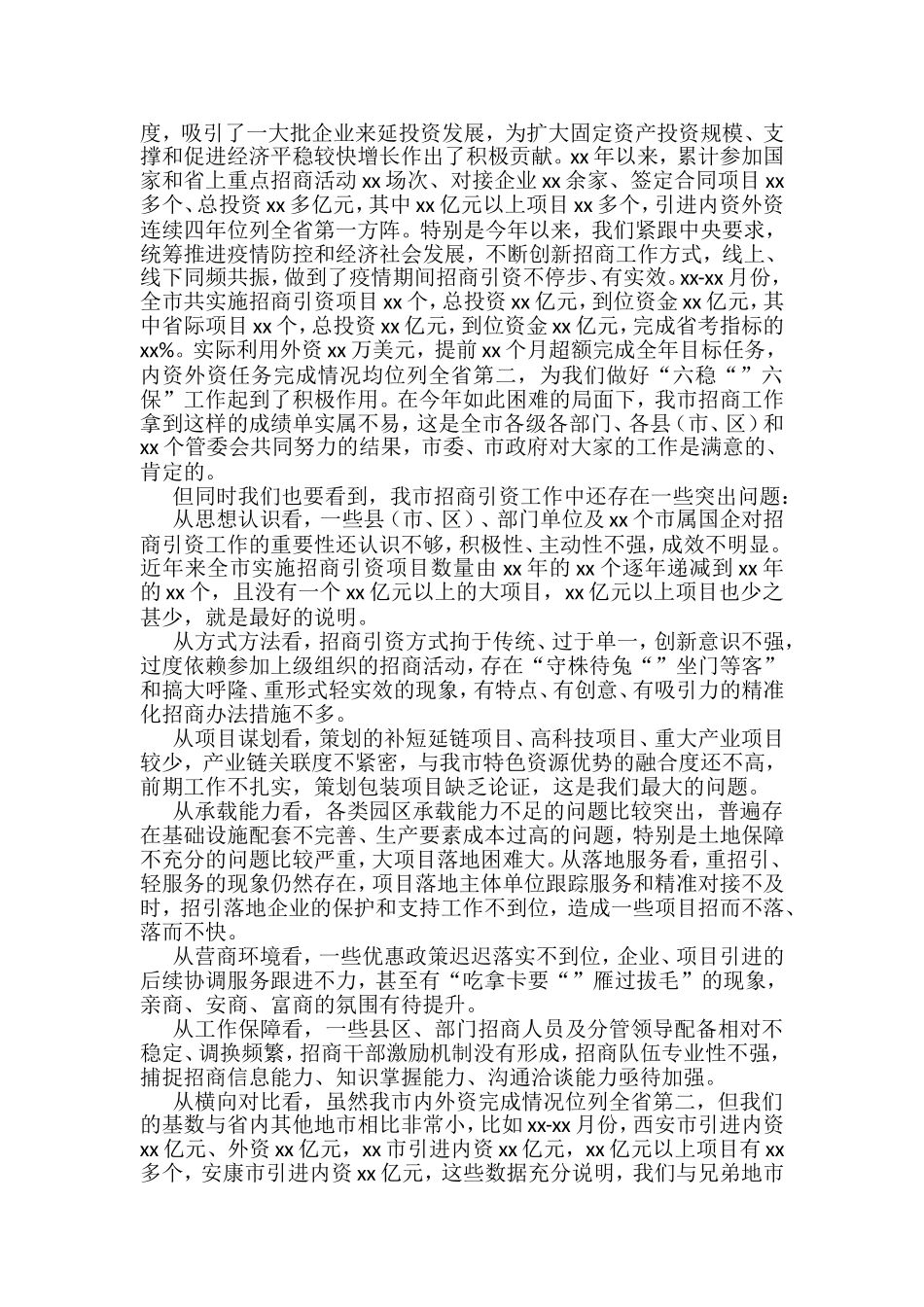 在招商引资推进会上的讲话汇编(10篇)_第2页