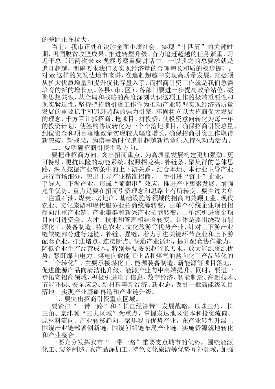 在招商引资推进会上的讲话汇编(10篇)_第3页