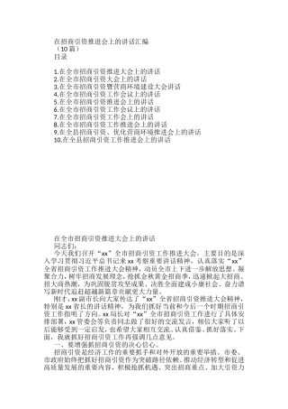 在招商引资推进会上的讲话汇编(10篇)