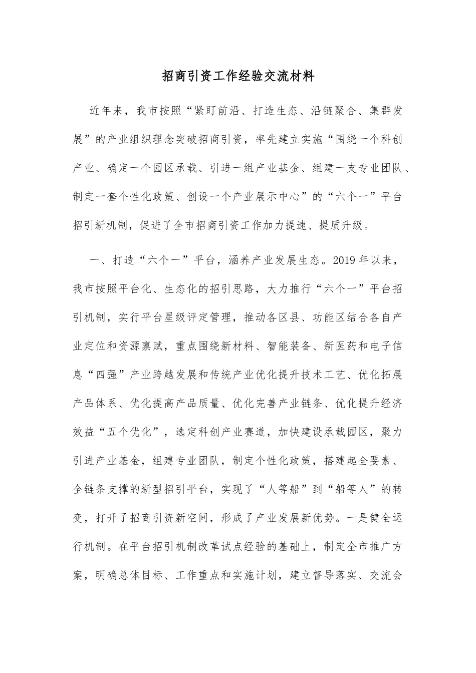 招商引资工作经验交流材料_第1页