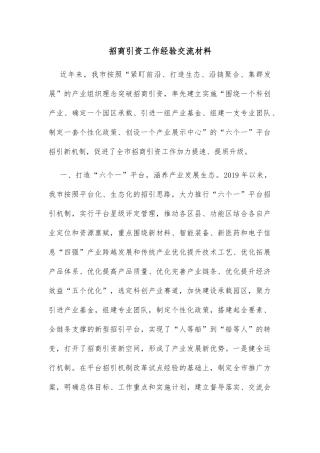 招商引资工作经验交流材料