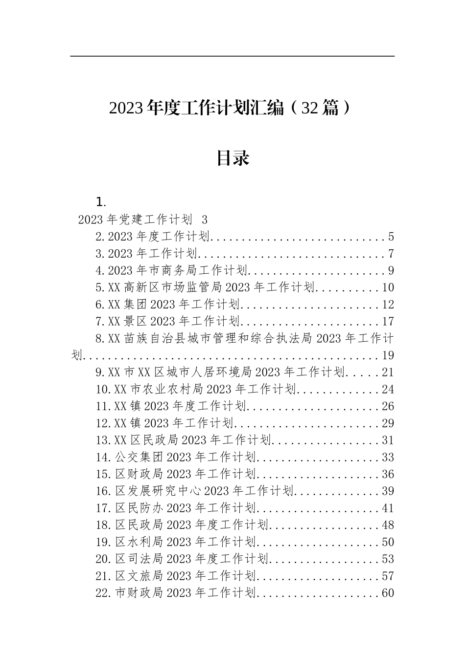 2023年度工作计划汇编（32篇）_第1页