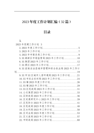 2023年度工作计划汇编（32篇）