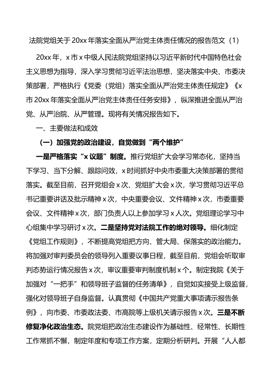 法院落实全面从严治党主体责任情况报告2篇_第1页