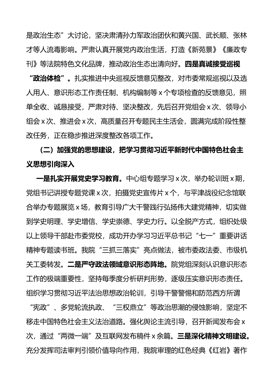 法院落实全面从严治党主体责任情况报告2篇_第2页