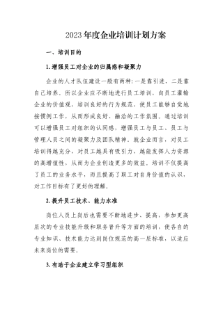 2023年度企业培训计划方案