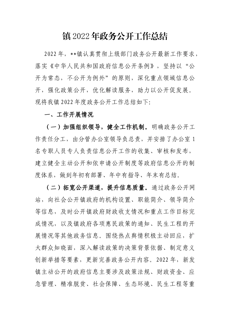 镇2022年政务公开工作总结_第1页