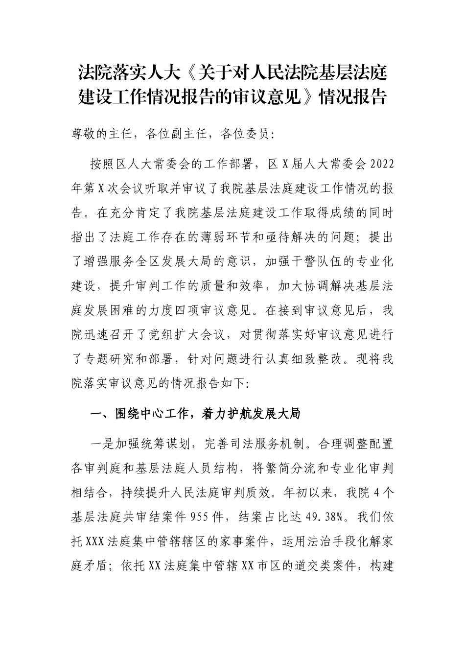 法院落实人大《关于对人民法院基层法庭建设工作情况报告的审议意见》情况报告_第1页