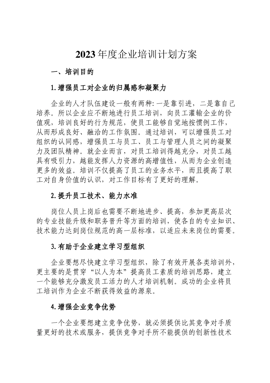 2023年度企业培训计划方案定_第1页