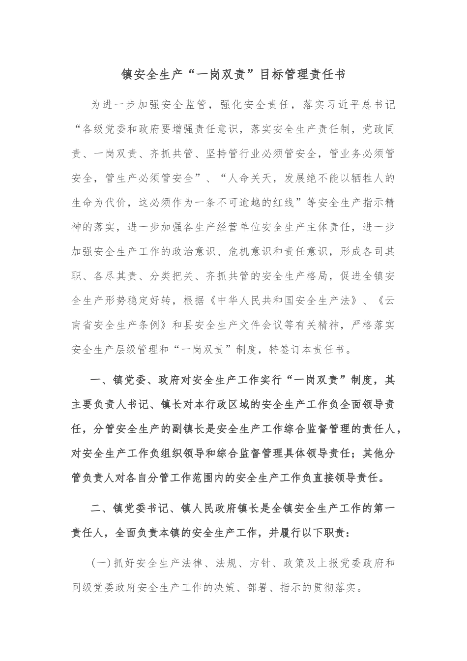 镇安全生产“一岗双责”目标管理责任书_第1页