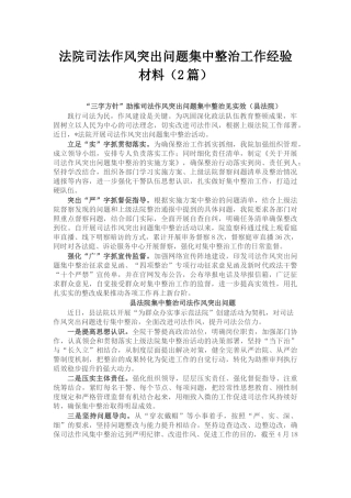 法院司法作风突出问题集中整治工作经验材料（2篇）