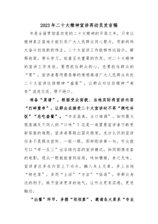 2023年二十大精神宣讲再动员发言稿